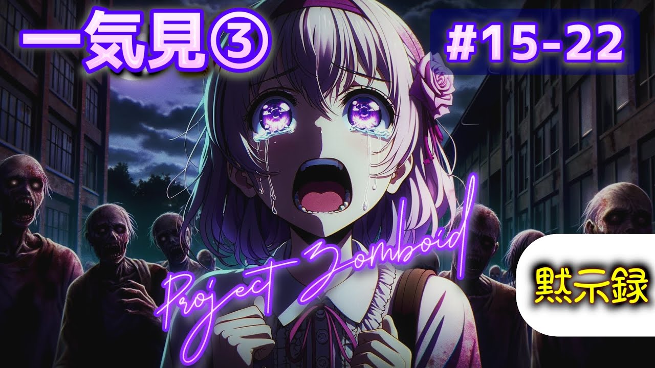 【Project Zomboid】ゆかりさんは死んでも生き残りたい【一気見③】