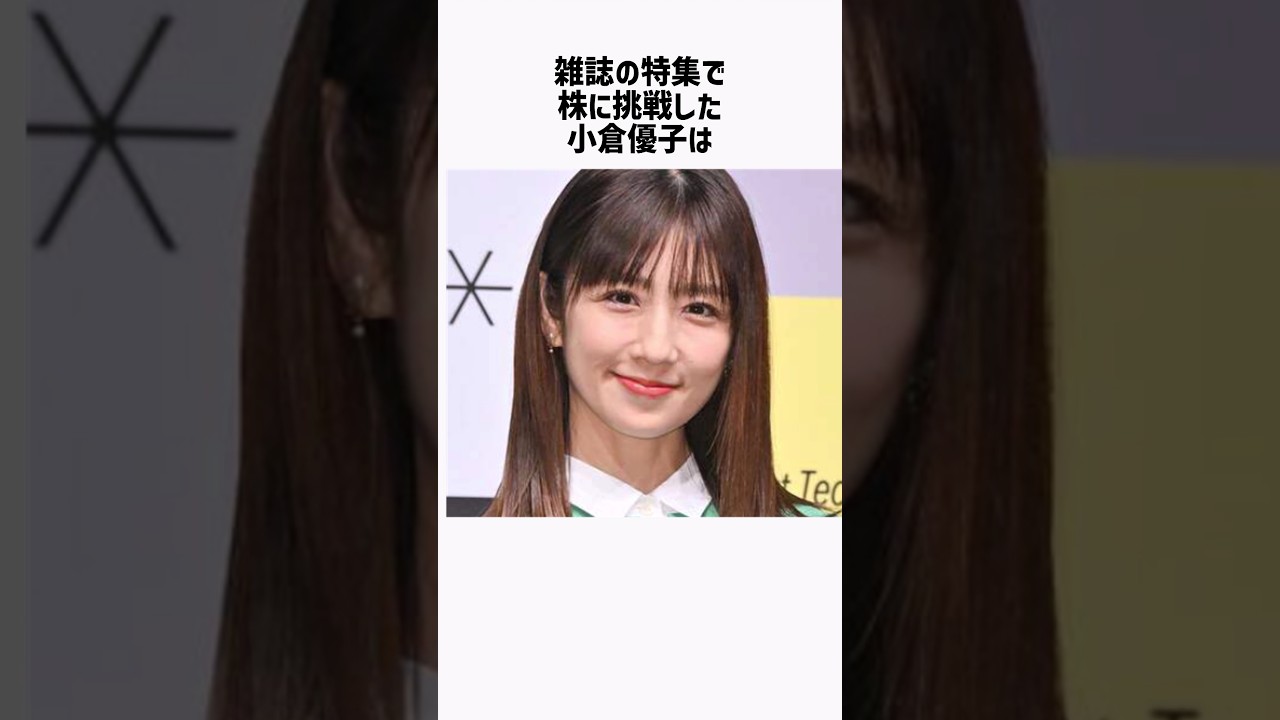 小倉優子の面白雑学 #shorts
