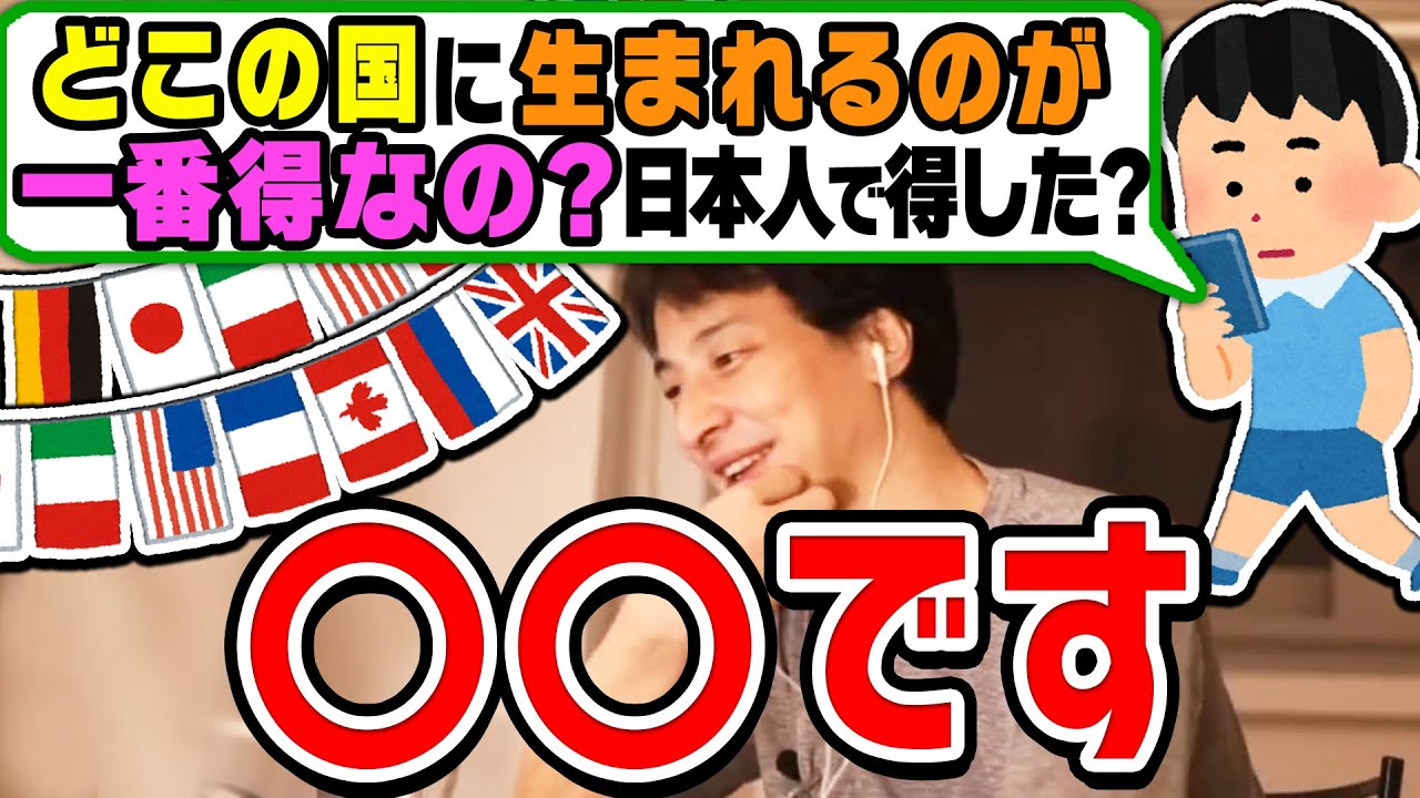 【ひろゆき】世界で一番生まれて得する国はどこ?その理由は?フランス在住のひろゆきが日本人で良かったと思ったこと【切り抜き/論破】
