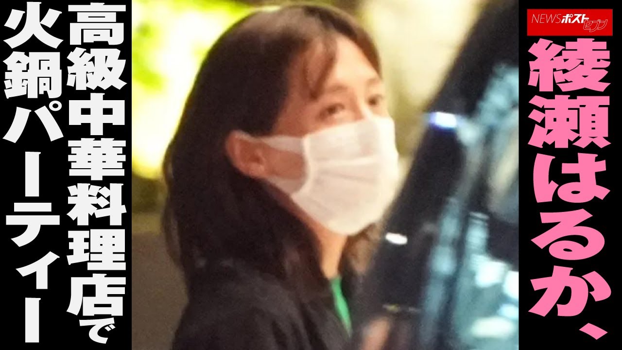 綾瀬はるか 、 高級中華料理店 で 火鍋パーティー NEWSポストセブン