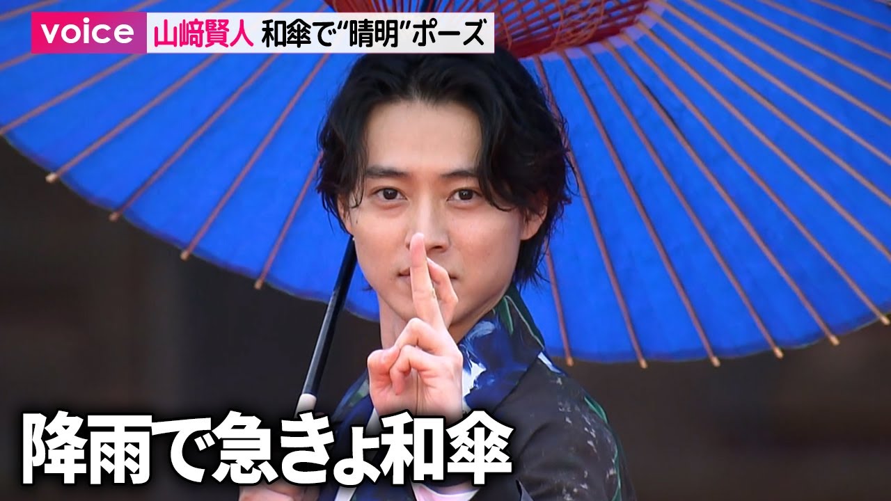 山﨑賢人×染谷将太×奈緒、降雨で急きょ和傘 晴明ポーズも 京都市・仁和寺で映画『陰陽師 0』キックオフイベント