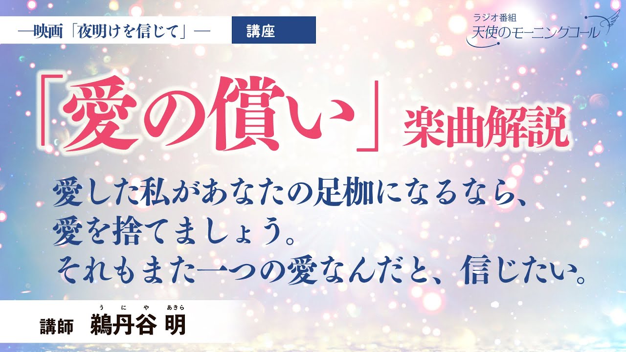 【講座】「愛の償い」楽曲解説 ─祈る、祈る、捨てる、捨てる。─ YAYAFA