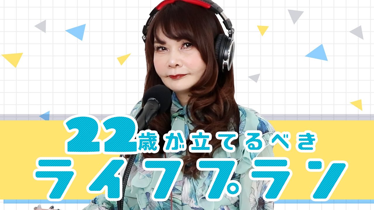 22歳女性『植草先生!将来設計を立てることが難しすぎます!』