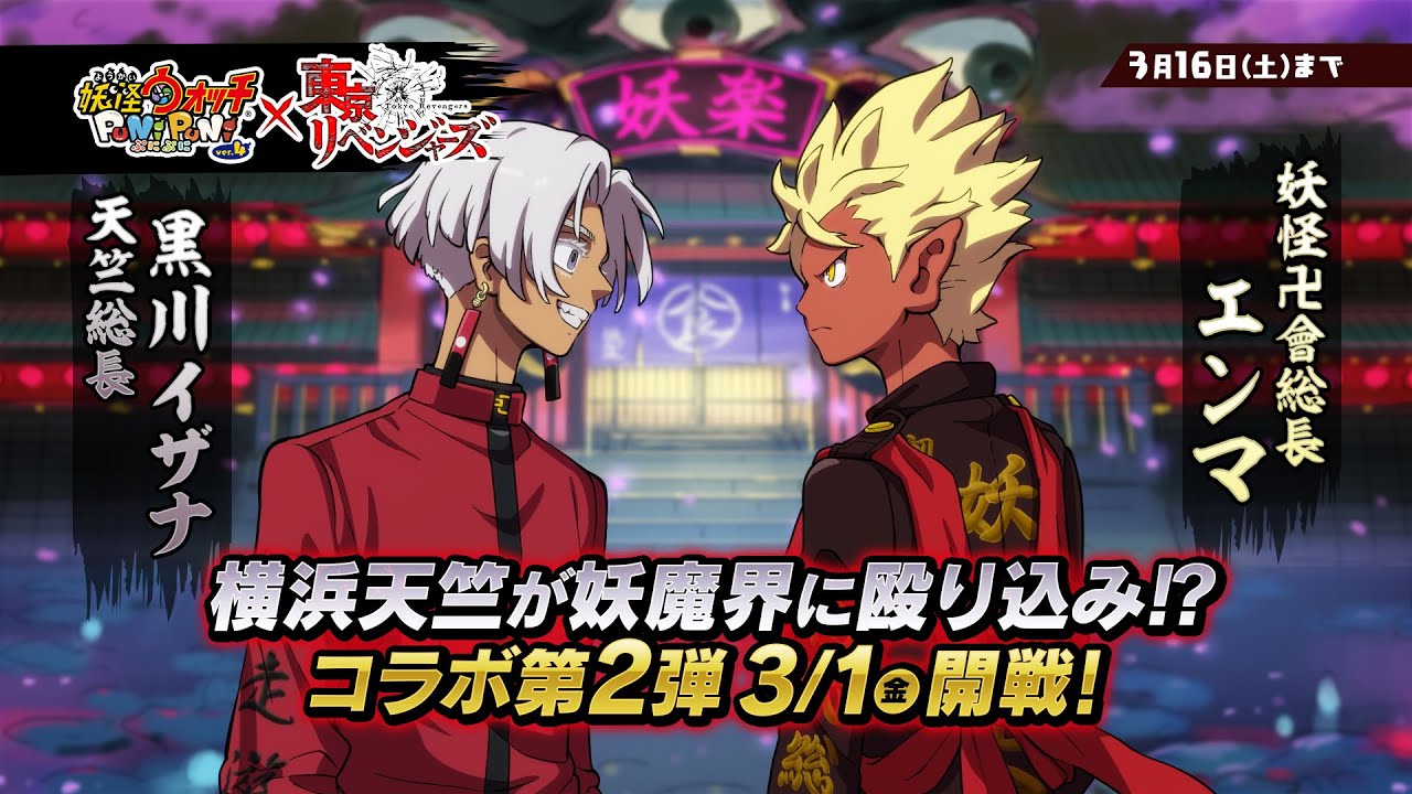 【PV】『妖怪ウォッチ ぷにぷに』TVアニメ『東京リベンジャーズ』コラボイベント第2弾篇