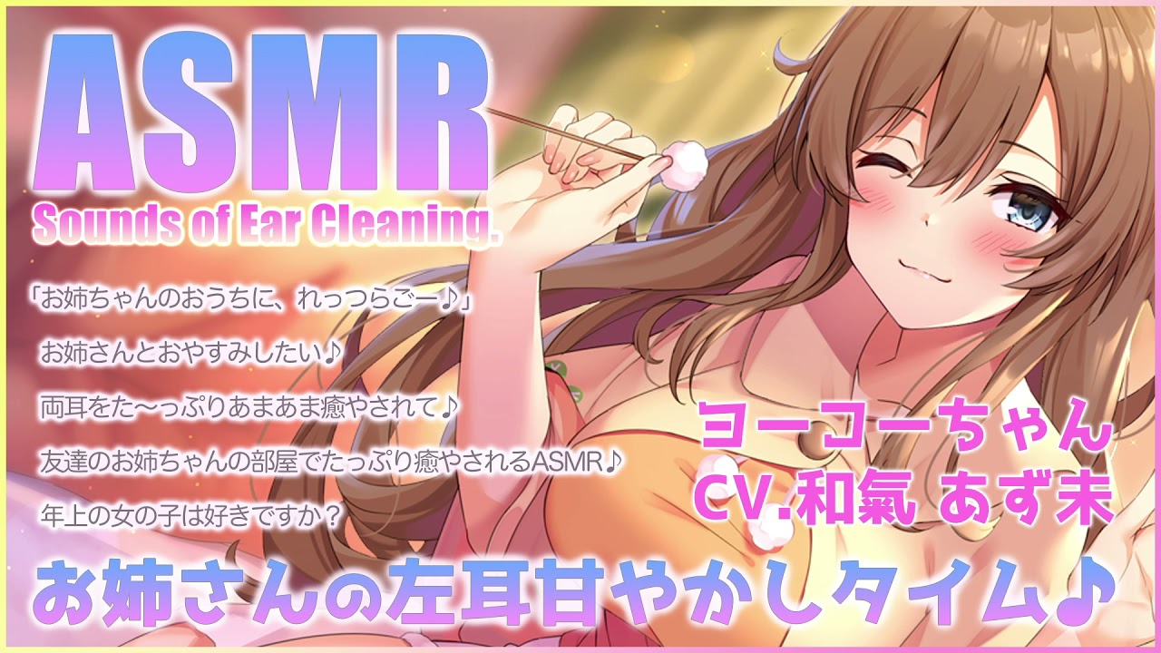 【ASMR】ヨーコーちゃんの左耳甘やかしタイム♪(竹製耳かき・クリーム綿棒・耳マッサージ) 【CV.和氣あず未】