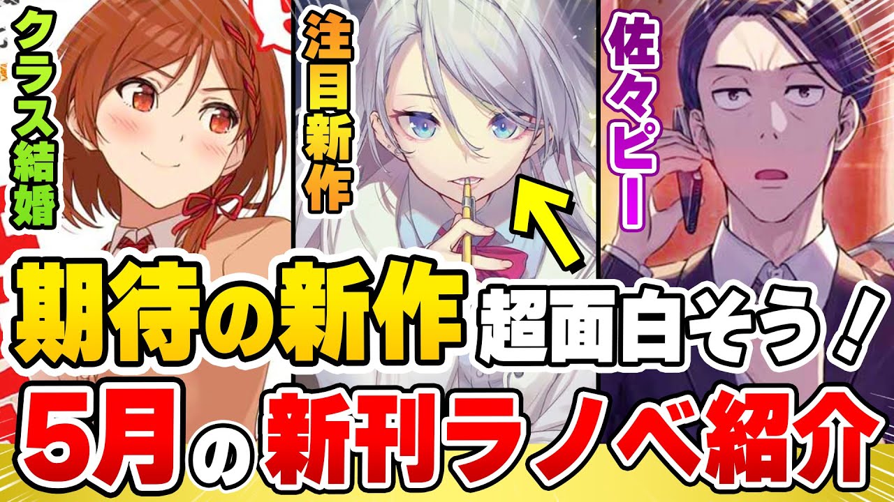 【新刊ラノベ紹介】激レアジャンルの新作ラノベが発売するぞ!最後まで気が抜けない期待のラインナップ!【MF文庫J/ダッシュエックス文庫、オーバラップ文庫】【2022年5月】