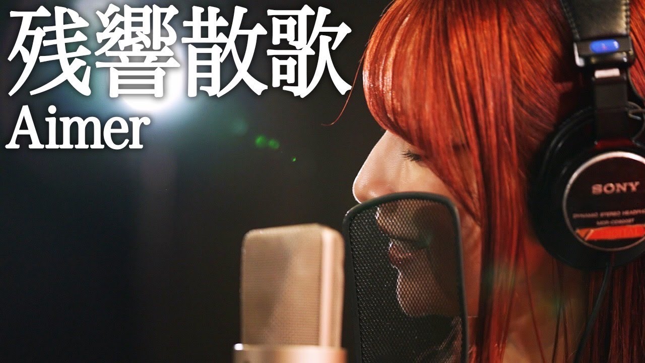 残響散歌 / 後藤真希が歌ってみた【30曲歌ってみた】#3