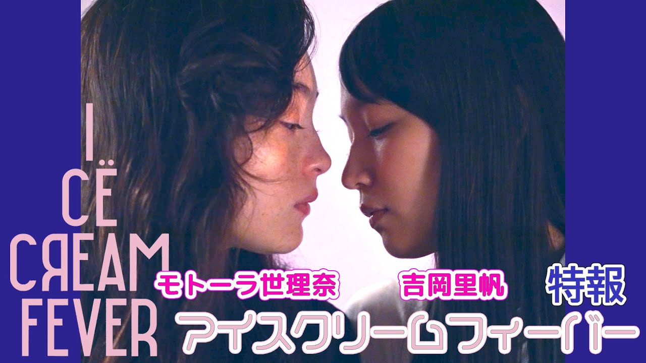 吉岡里帆×モトーラ世理奈×詩羽(水曜日のカンパネラ)×松本まりか、映画『アイスクリームフィーバー』特報映像