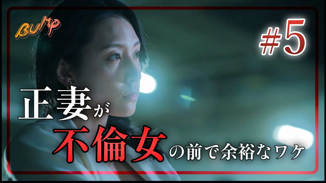 不倫してたら嫁が凸ってきました… #bumpドラマ #余命3ヶ月のサレ夫 #不倫