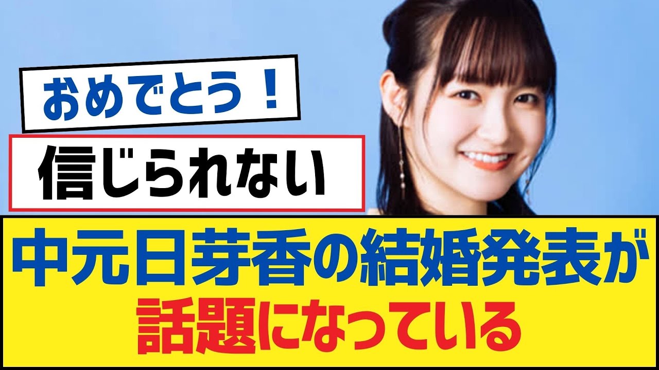 【乃木坂46】中元日芽香の結婚発表が話題になっている【乃木坂工事中・乃木坂46・乃木坂配信中】
