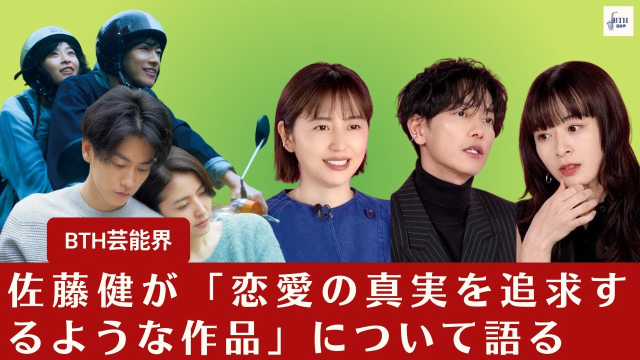 【佐藤健】映画インタビュー&メイキングが公開、「恋愛の真実を追求するような作品」 佐藤健・長澤まさみ・森七菜が登場【BTH芸能界】