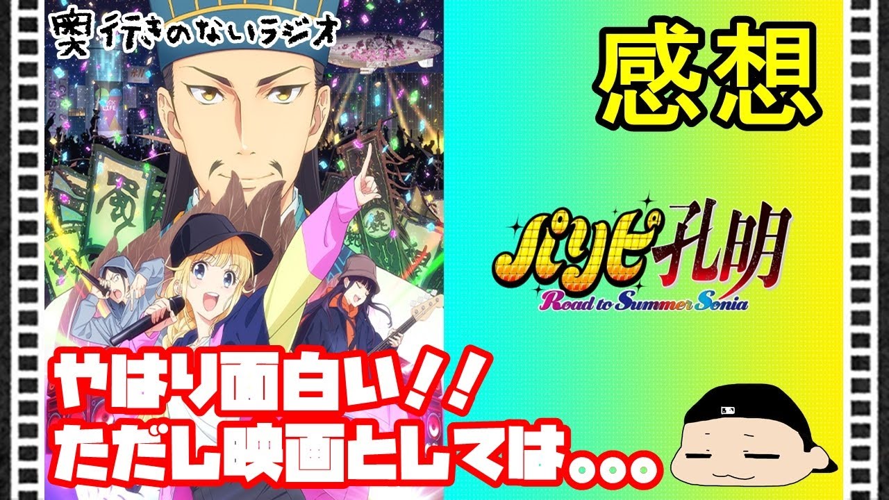 奥行きのないラジオ【感想】映画『パリピ孔明 Road to Summer Sonia』