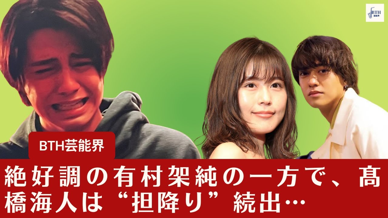 【有村架純と髙橋海人】絶好調の有村架純の一方で、髙橋海人は“担降り”続出…「アイドルが天職」の虚しい響き【BTH芸能界】