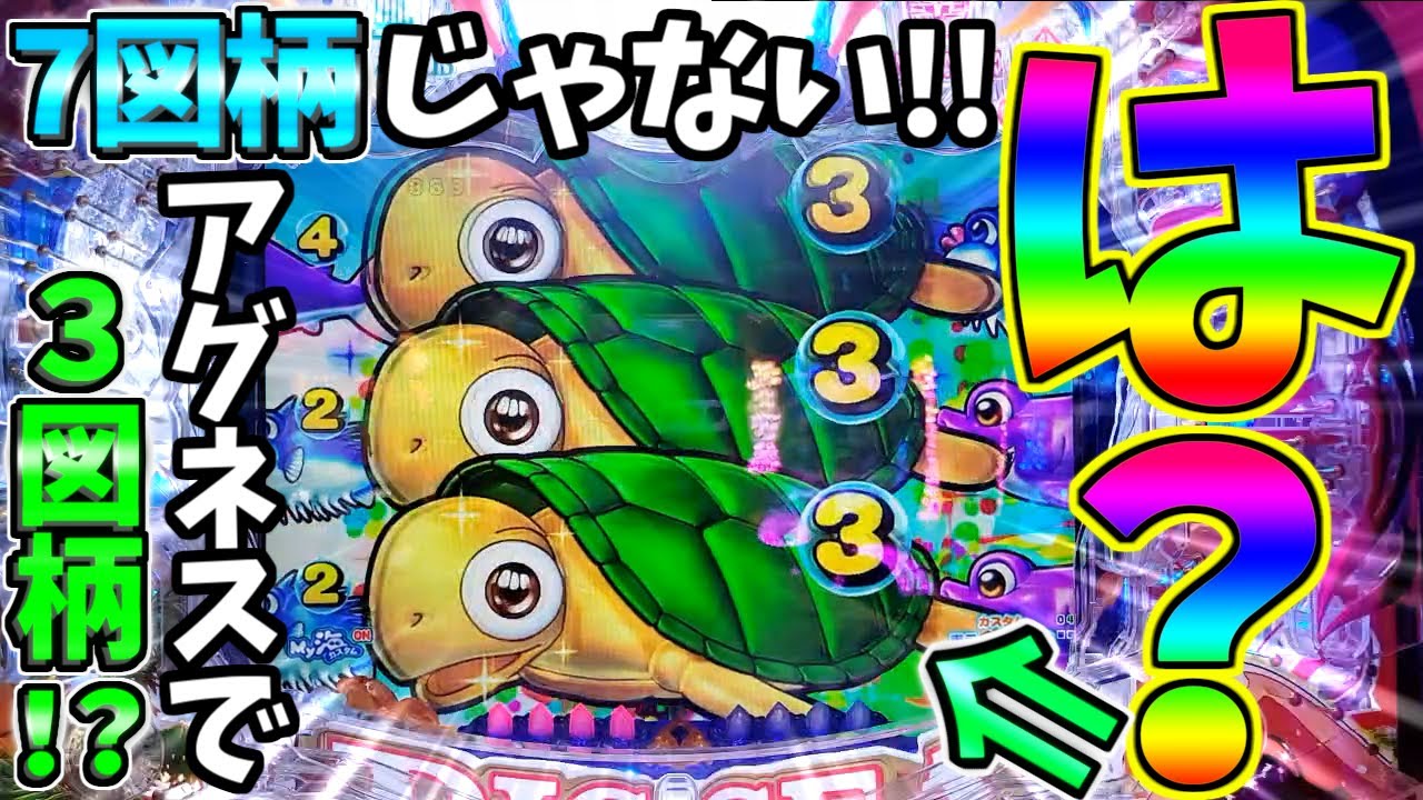 【パチンコ】PA大海物語5 Withアグネス・ラム / アグネスで7図柄じゃなく3図柄だと!?初めて観るパターンに驚きを隠せない男【どさパチ 629ページ目】