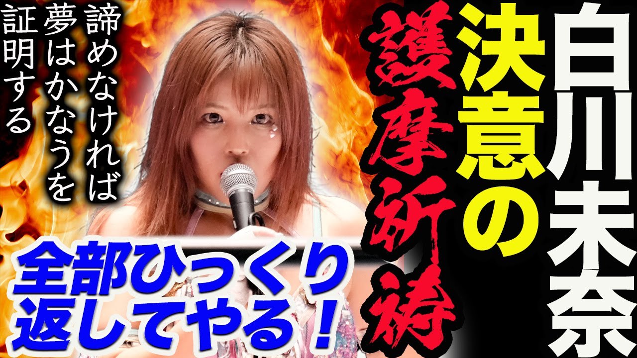 白川未奈が決意の護摩祈祷!いよいよ岩谷麻優とIWGP女子戦!『人生、あきらめなければ夢はかなう』を証明したい!全てをひっくり返してやる! スターダム【STARDOM】