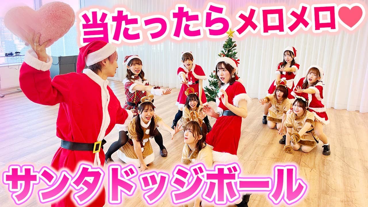 当たったら恋が始まっちゃう…♡?男女でサンタドッジボールやってみた!【対決】