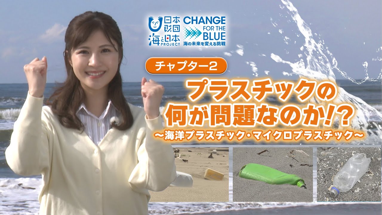大切な海のために・・・海洋プラスチックごみを知ろう!◆チャプター2「プラスチックの何が問題なのか!?~海洋プラスチック・マイクロプラスチック~」◆