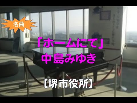【堺市役所】中島みゆき・ホームにて(2023 08 20)
