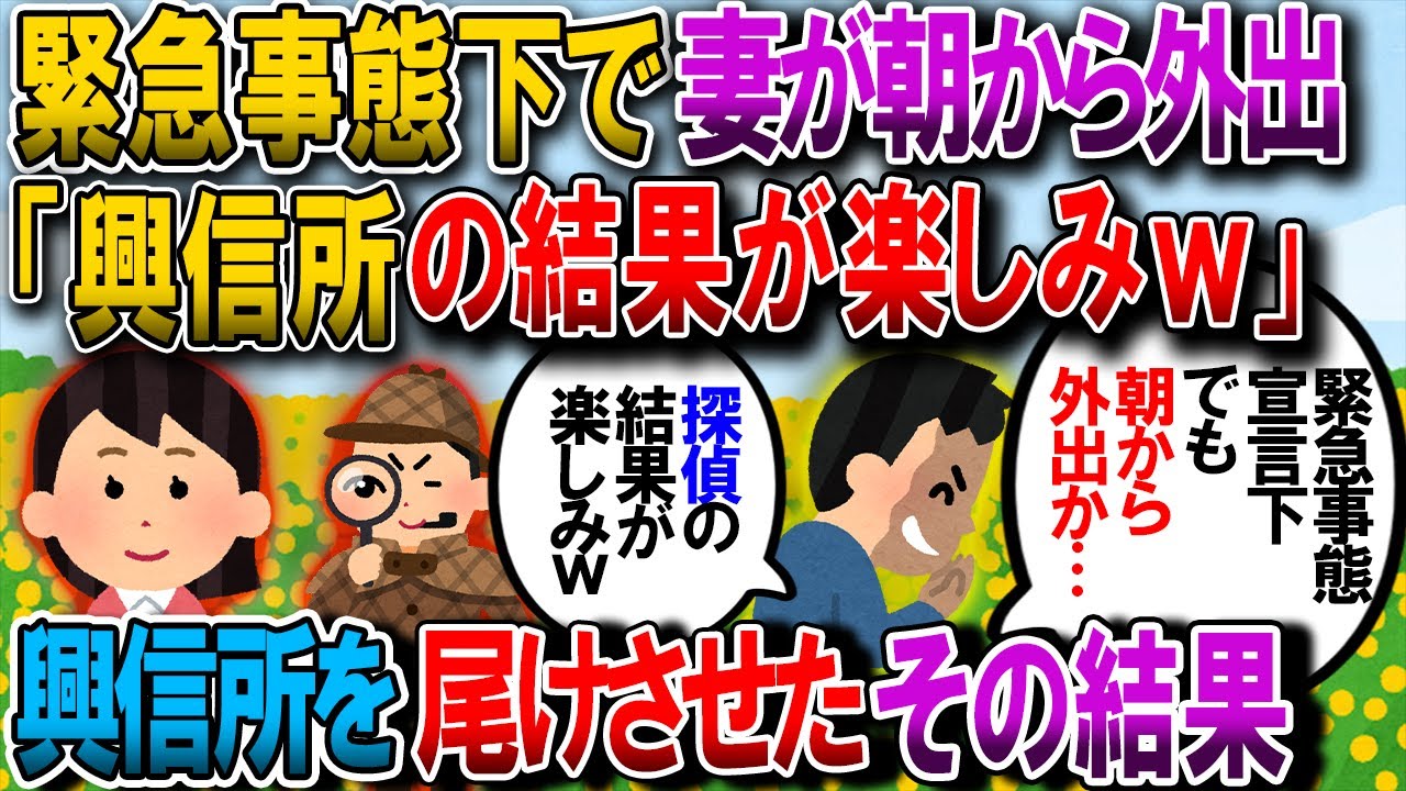 【修羅場】緊急事態宣言中にも関わらず嫁が朝から外出。俺「今日は興信所に動いてもらってるから、どういう結果が出るのか楽しみだわ」【2chゆっくり解説】