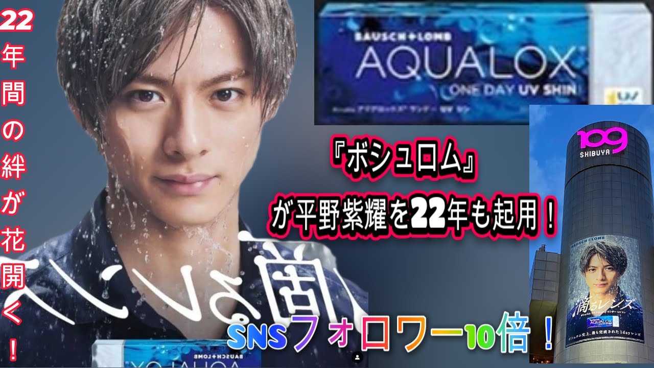 SNSフォロワー10倍!平野紫耀の魅力が爆発、ボシュロムの新たなキービジュアルが話題に| Hiranoちゃんのワールド
