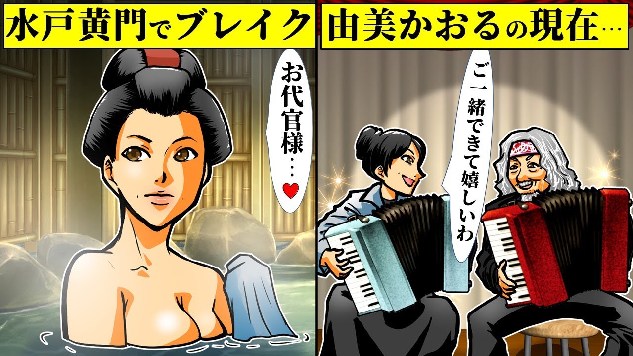 【実話】由美かおるのヤバイ現在…水戸黄門を降板後の生活とは