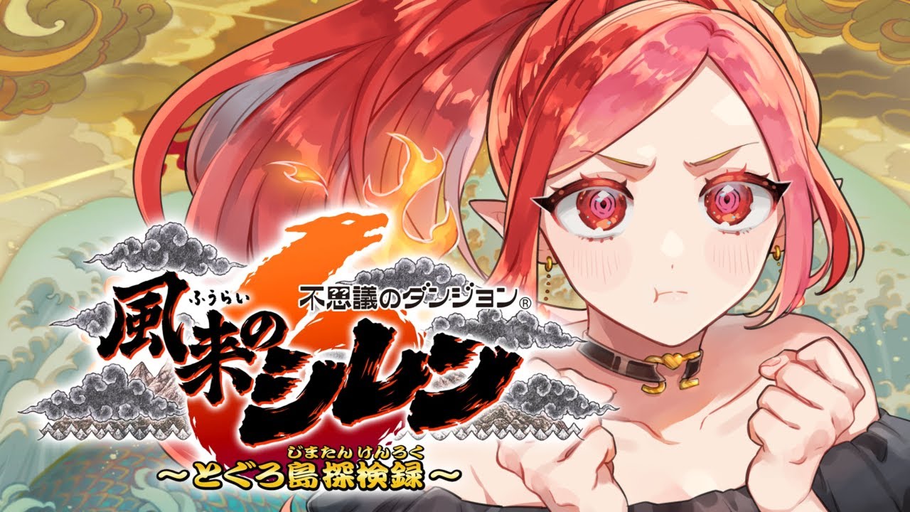 【風来のシレン6】装備きたえるッ!シレン最新作に挑むッ part14【#vtuber #朱雀ナナミ 】#女性実況