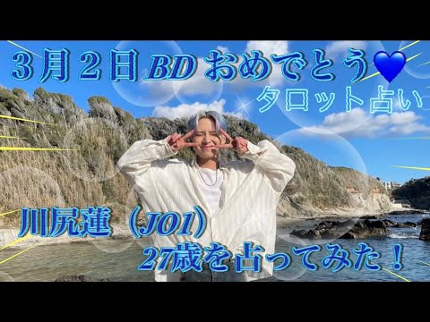 【41】川尻蓮(JO1) / 3月2日 27歳をタロットで占ってみた!