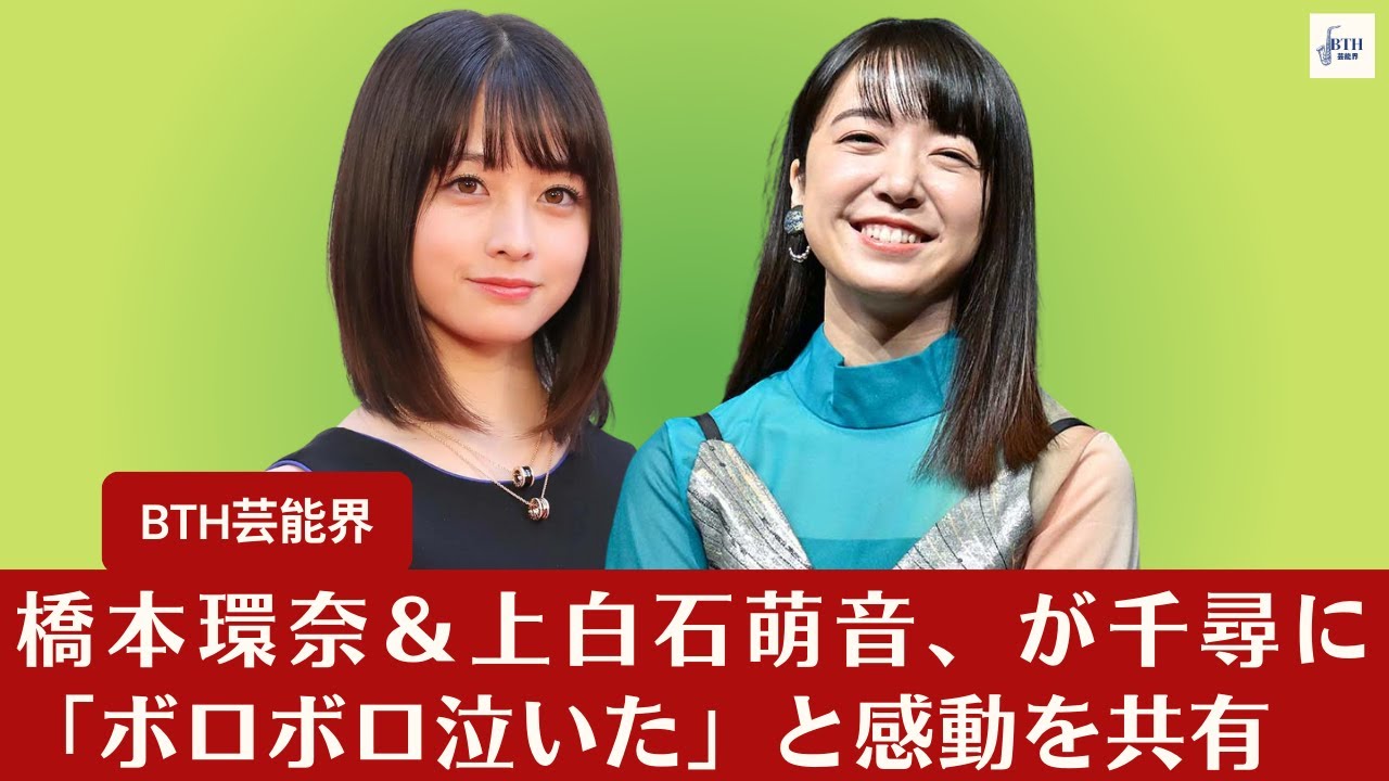 【橋本環奈&上白石萌音】上白石萌音、「千と千尋」の魅力にハマってしまっていることを明かす「見かけると目で追ってしまう」【BTH芸能界】