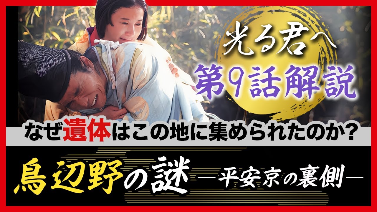 【最速復習】非公表の道長の墓も…鳥辺野の謎/兼家・道兼の陰謀 #光る君へ #遠くの国