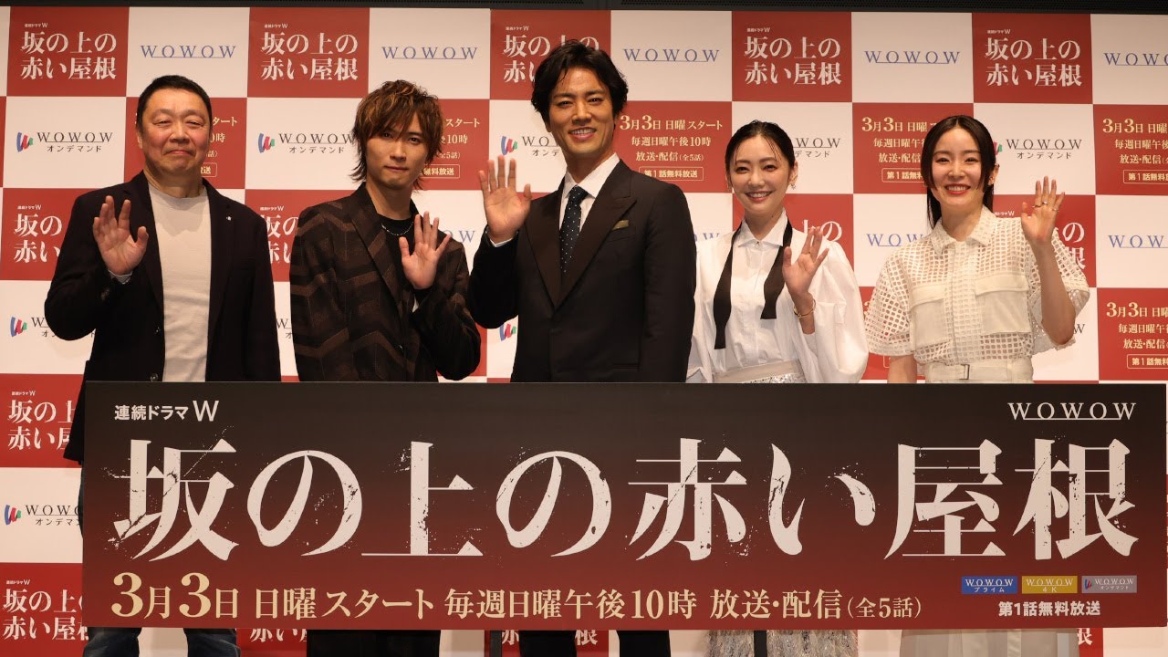 【ダイジェスト版】「連続ドラマW 坂の上の赤い屋根」完成披露試写会【WOWOW】