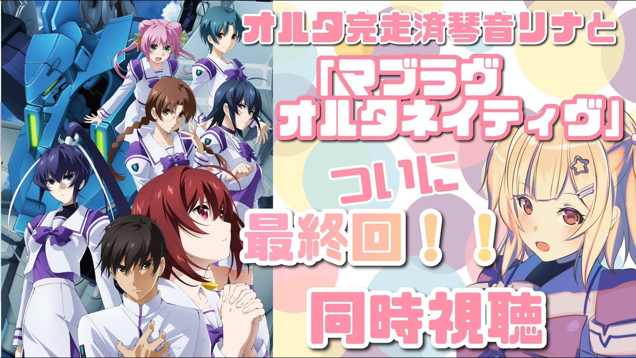 【 #マブラヴ 】アニメ「マブラヴ オルタネイティヴ」ついに最終回!! 同時視聴💓【琴音リナ】