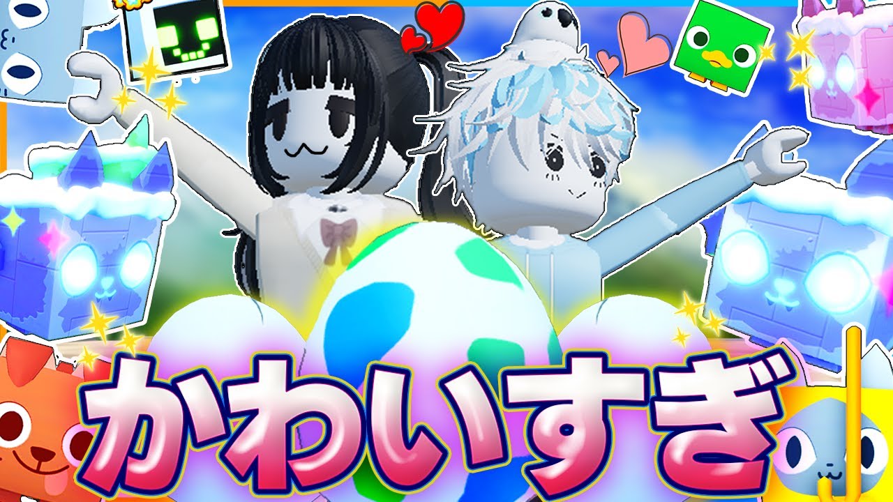 初心者がペットシュミレーター99で最強のペットを育てようとした結果がヤバすぎた…!!【ロブロックス/ROBLOX】【/Pet Simulator99/アップデート/デカペット/ガチャ】