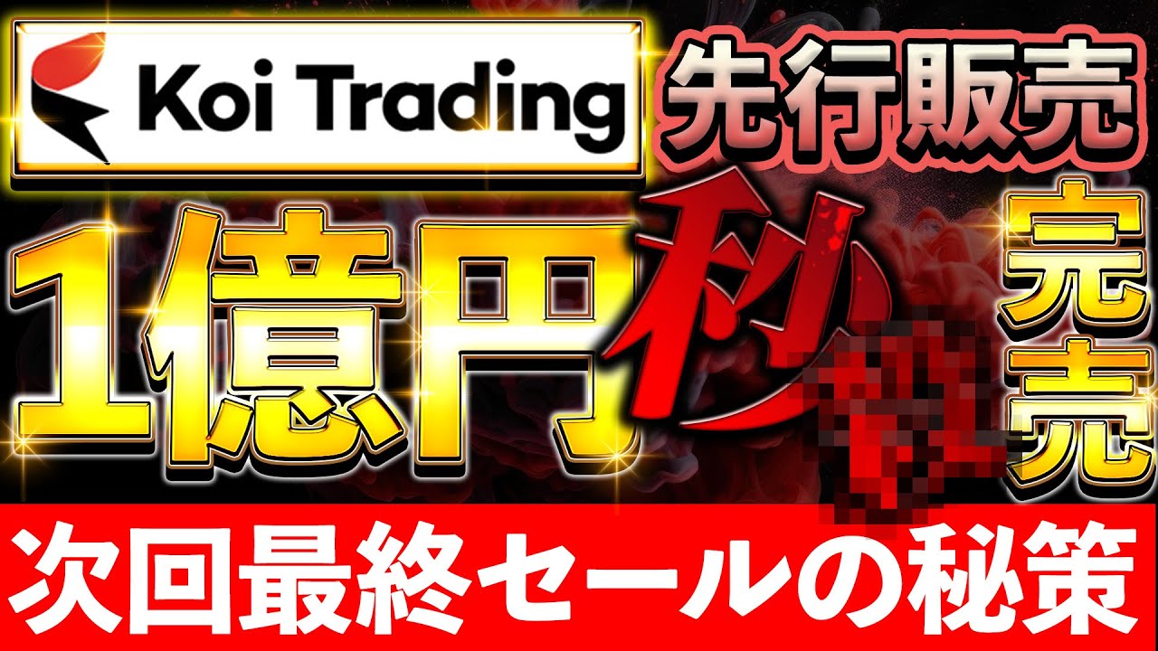 【KOITrading(コイトレーディング)】1億円分のコインが“30秒”で完売!4日から始まる先行販売2弾がラストチャンス!確実に入手する為の秘策を大公開!【仮想通貨】【ビットコイン】【BRC20】