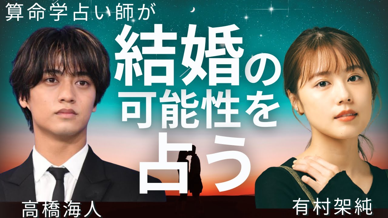 結婚?破局?有村架純・高橋海人(キンプリ)熱愛発覚!2人の恋を占う!