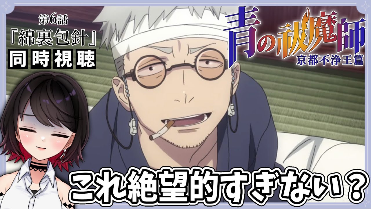 【初見同時視聴】青の祓魔師-京都不浄王篇-≪6話≫『綿裏包針』【Vtuber/アニメリアクション/赤蕾ライラ】