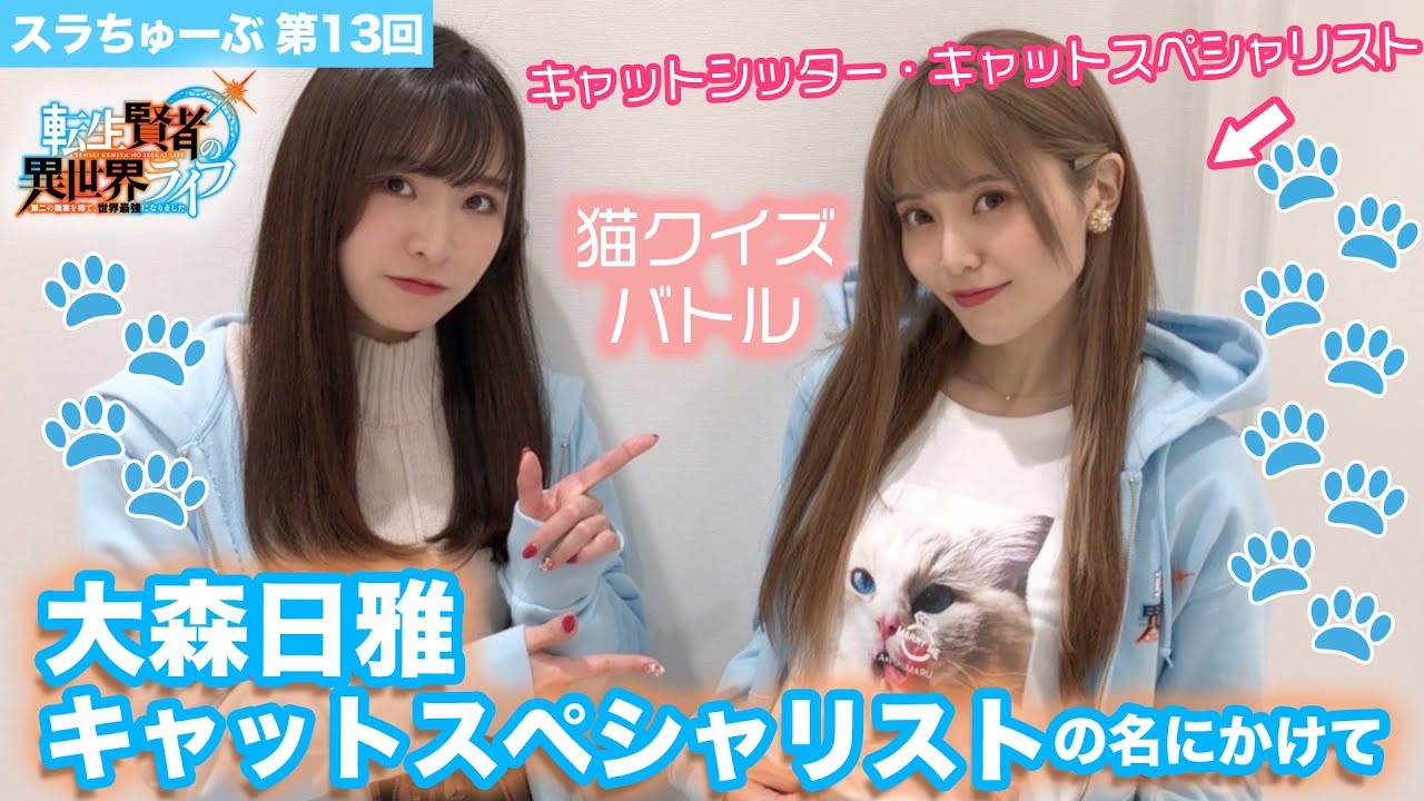 【スラちゅーぶ】第13回「大森日雅 キャットスペシャリストの名にかけて」【転生賢者の異世界ライフ】