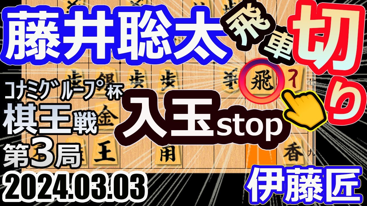飛車キリッ!入玉阻止!【将棋】藤井聡太棋王(竜王/名人/王位/叡王/王座/王将/棋聖)vs伊藤匠七段【棋譜並べ】第49期棋王戦コナミグループ杯五番勝負第3局(主催:新潟日報社 共同通信社 日本将棋連盟