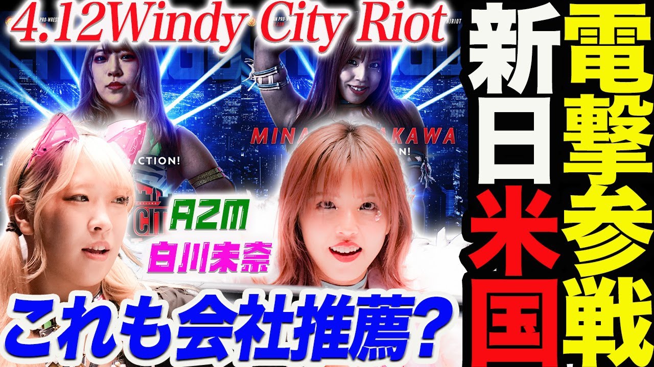 【電撃参戦!】白川未奈&AZMが新日本プロレス米国大会Windy City Riotシカゴ大会に参戦!4月の日本大会はどうなる!スターダム【STARDOM】 新日本プロレス njpw