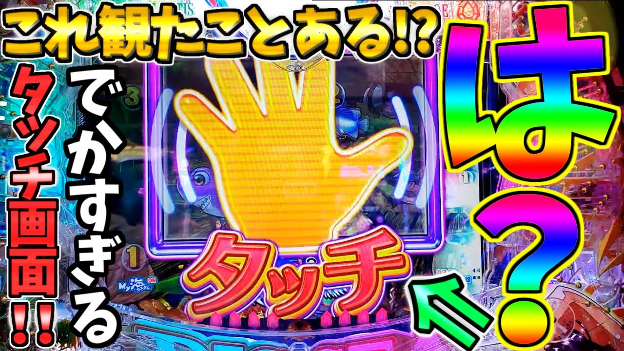 【パチンコ】PA大海物語5 Withアグネス・ラム / これ観たことある!?超巨大なタッチ画面を発生させてしまう男【どさパチ 631ページ目】