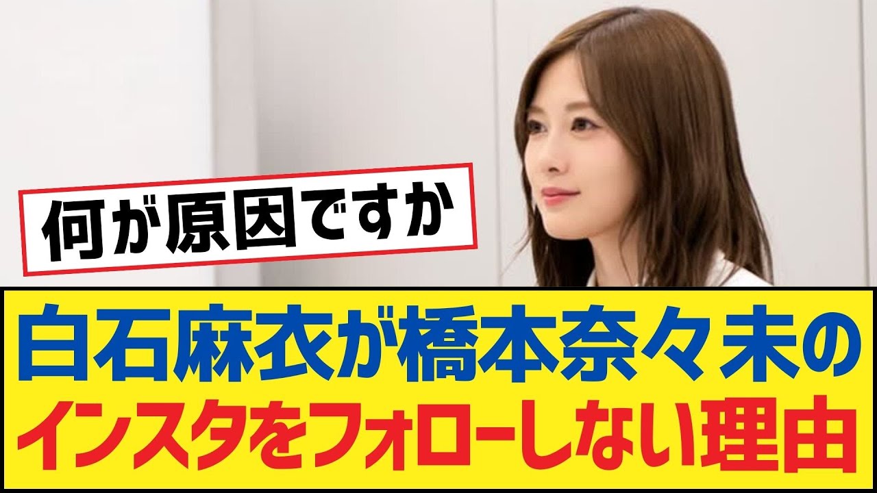 【乃木坂46】白石麻衣が橋本奈々未のインスタをフォローしない理由【乃木坂工事中・乃木坂スター誕生・乃木坂配信中】
