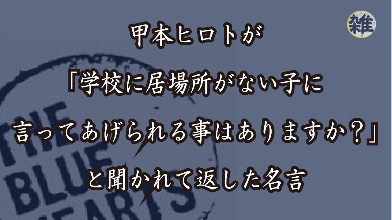 【名言】甲本ヒロトが語った言葉に涙する。
