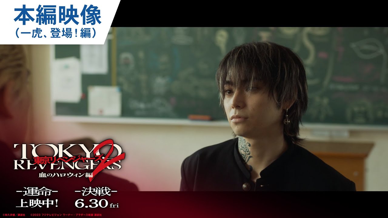 映画『東京リベンジャーズ2 血のハロウィン編 -運命-/-決戦-』本編映像(一虎、登場!編) 大ヒット上映中!/6月30日(金)前後編2部作公開