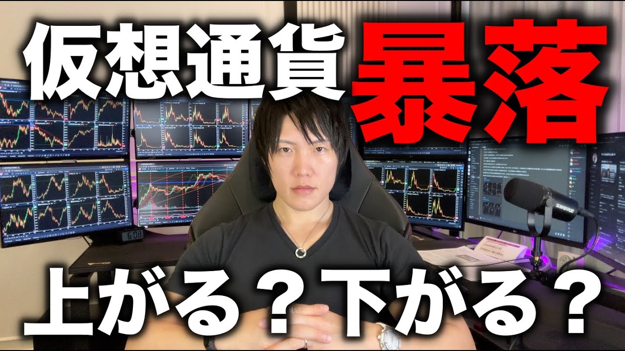 仮想通貨暴落!利確すべきか、まだ上がることを狙うべきか、今後の値動き、上がっても下がっても投資で稼ぐ考え方を教えます。