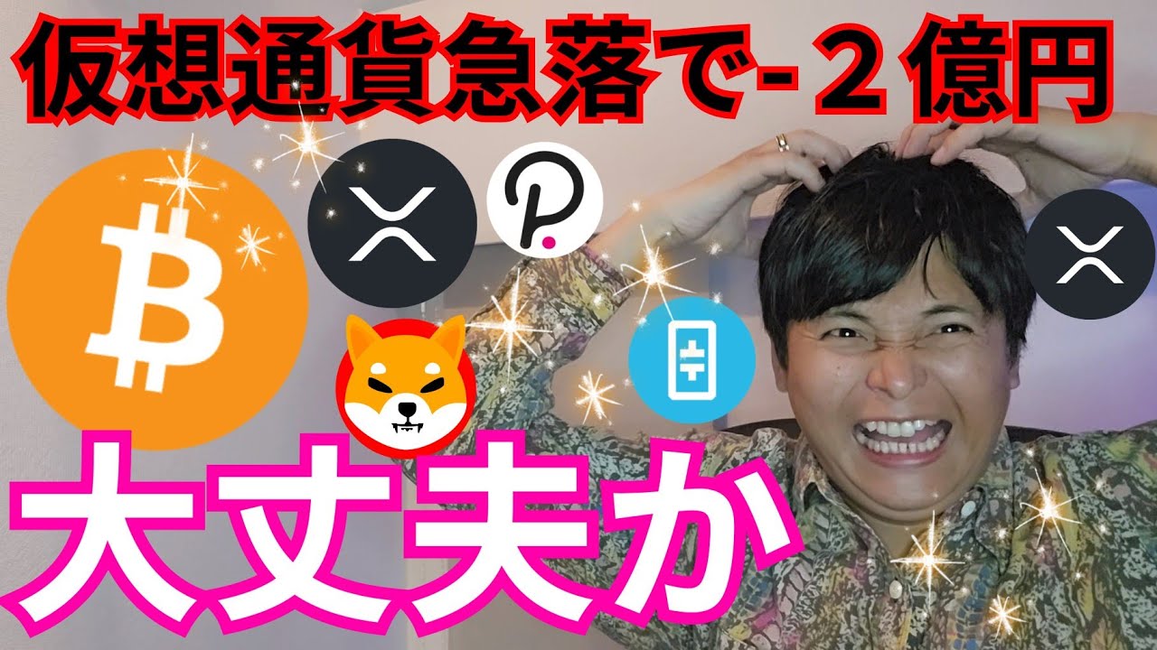 ビットコイン急落で俺の資産マイナス2億円。仮想通貨相場は大丈夫か??