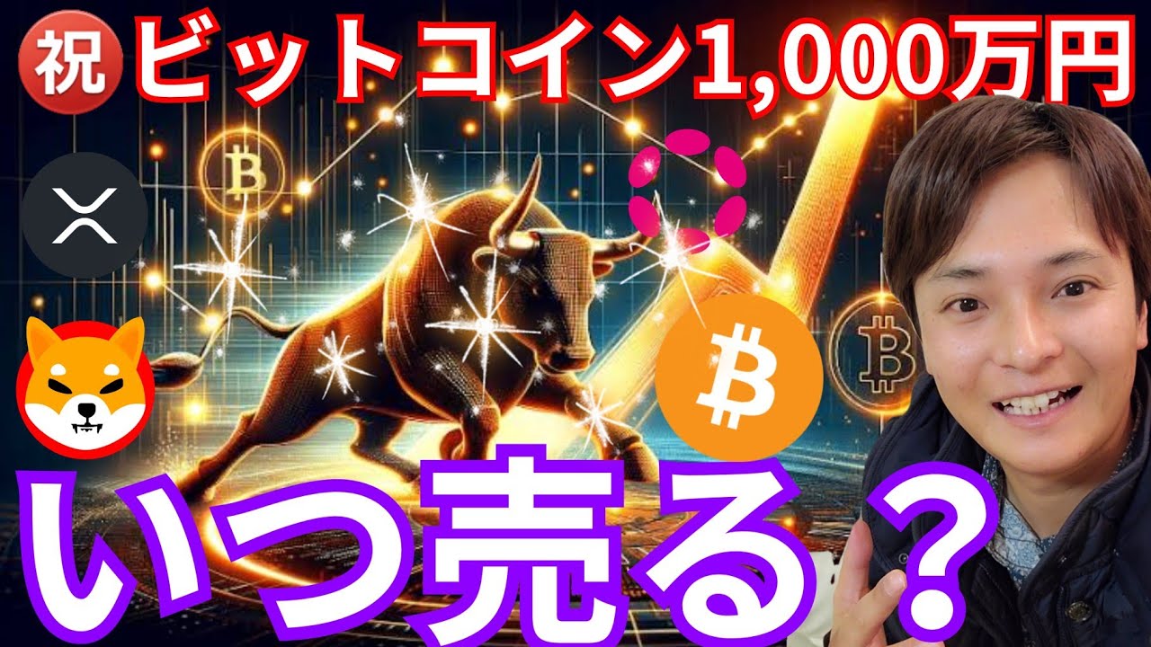 ㊗️ビットコイン1,000万円突破!!爆上げの仮想通貨、いつ売るべき?
