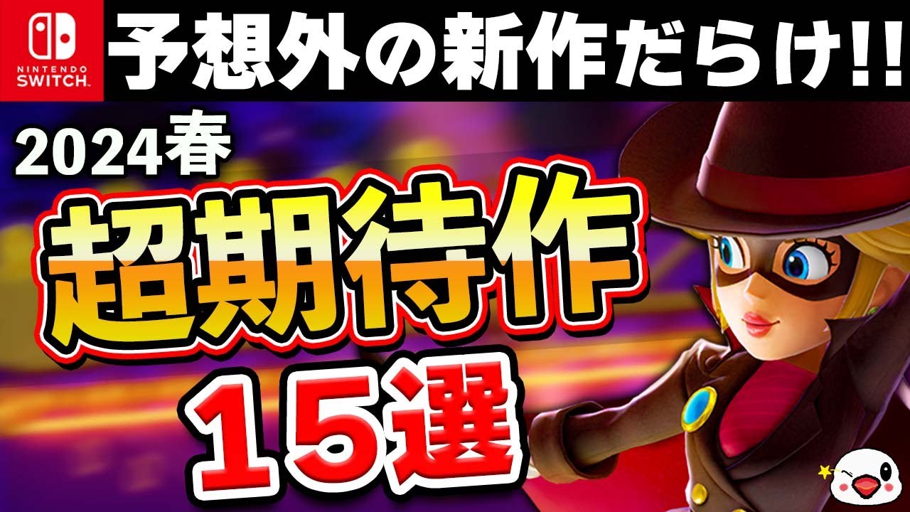 【Switch】予想外の新作だらけ!2024年春の期待作15選