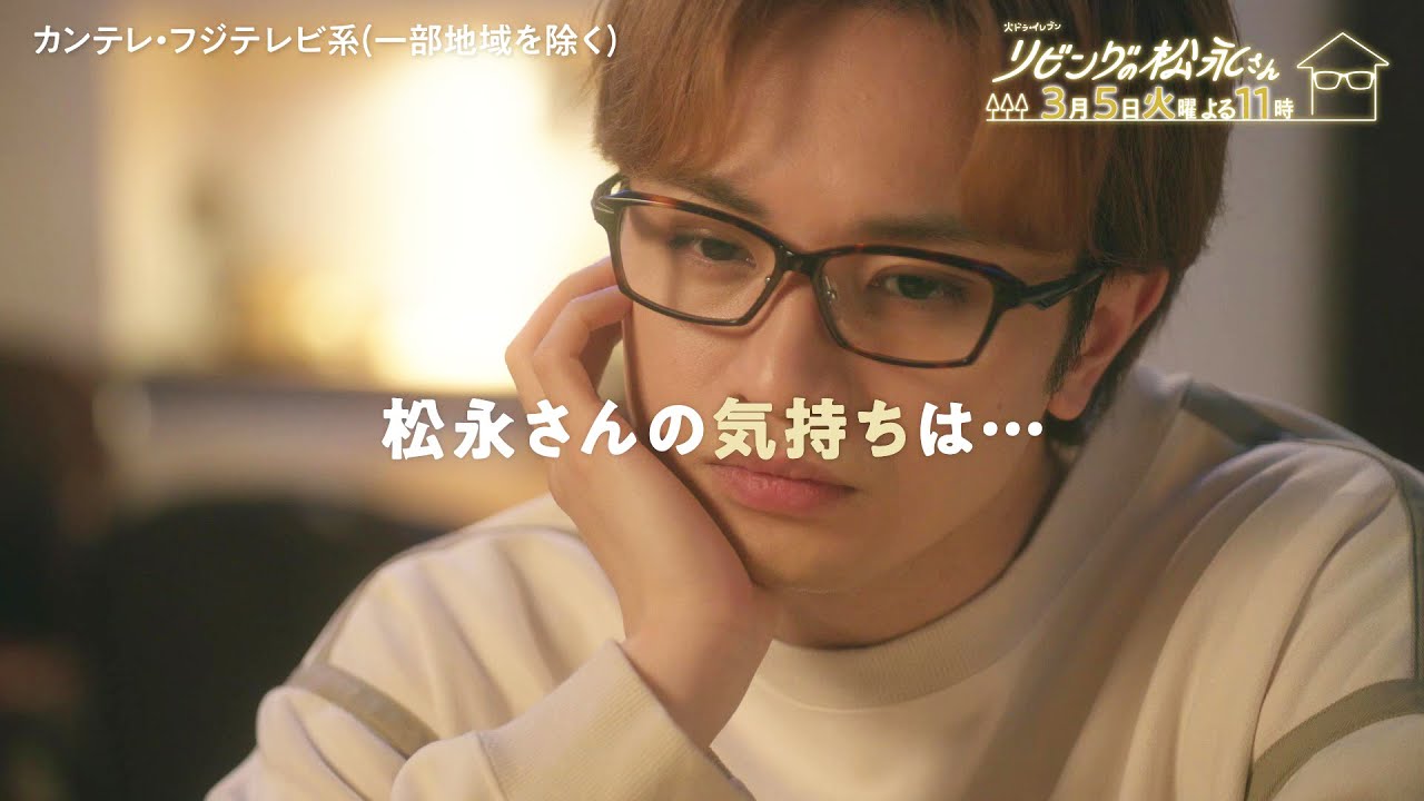 【第9話は3月5日(火)よる11時】中島健人×髙橋ひかるドキドキ年の差ラブコメディー!火ドラ★イレブン『リビングの松永さん』予告