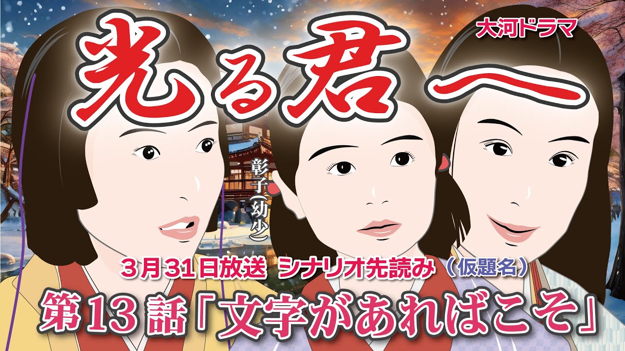 NHK大河ドラマ 光る君へ 第13話「文字があればこそ」(仮題名) ドラマ展開・先読み解説 この記事は ドラマの行方を一部予測して お届けいたします 2024年3月31日放送予定