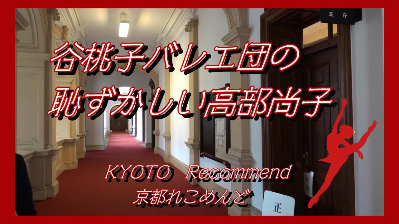【京都れこめんど】「谷桃子バレエ団 恥ずかしい高部尚子」~京都御苑と京都府庁旧本館~
