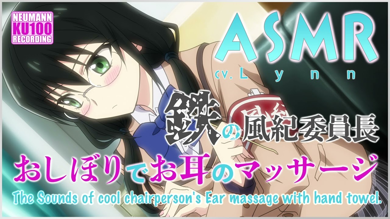 【ASMR】風紀委員長のあったかおしぼりでお耳のマッサージ【CV.Lynn】
